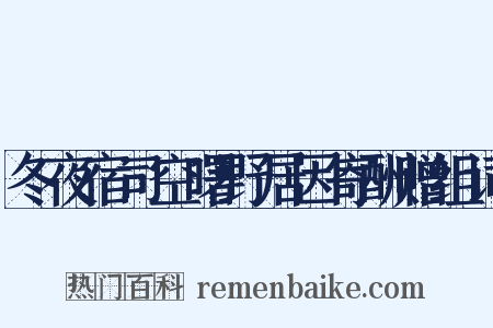 冬夜宿司空曙野居因寄酬赠组词是什么意思的图片